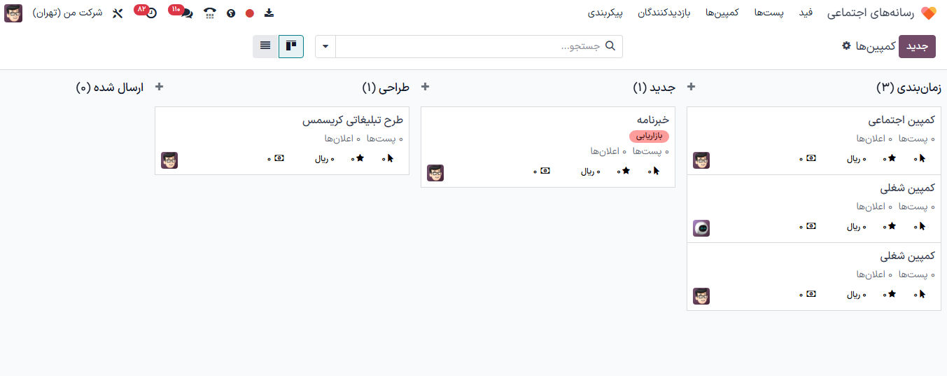 نمایی از صفحه کمپینها در برنامه رسانههای اجتماعی سازمانیار.