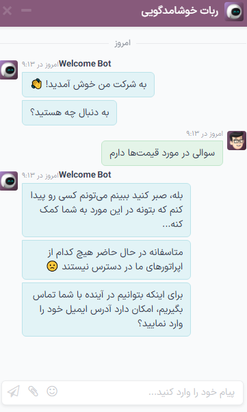 نمایی از پیامهای پیگیری ربات گفتگو هنگامی که اپراتور گفتگوی آنلاینی در دسترس نیست.