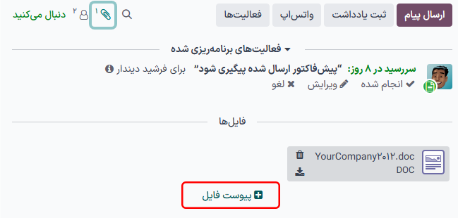 یک رشته کادر پیام با یک فایل پیوست شده و دکمه پیوست کردن فایلها اضافه شده است.