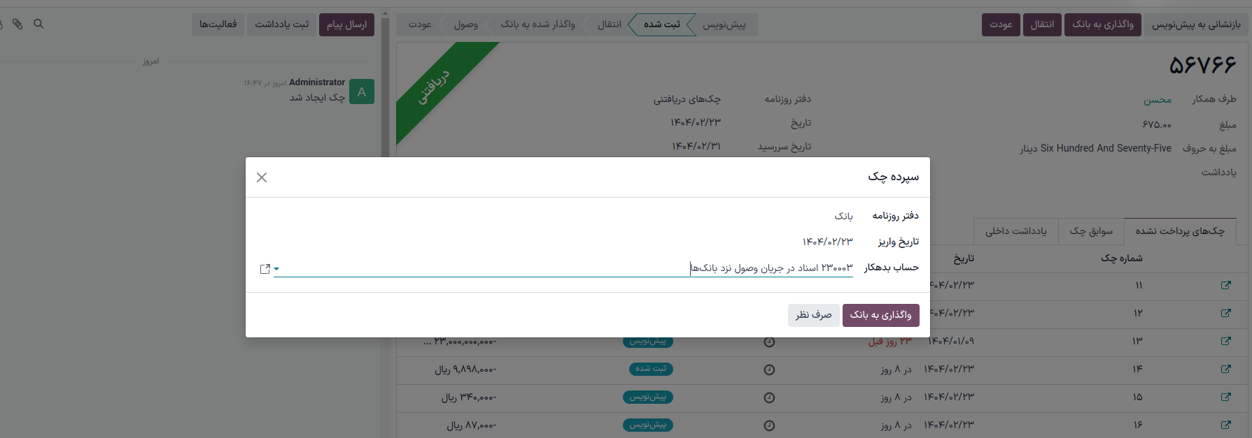 مدیریت انتقال چکها