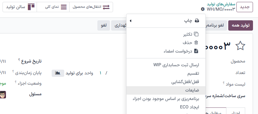 MO با منوی کشویی چرخدنده باز شده، برای نمایش گزینه ضایعات.