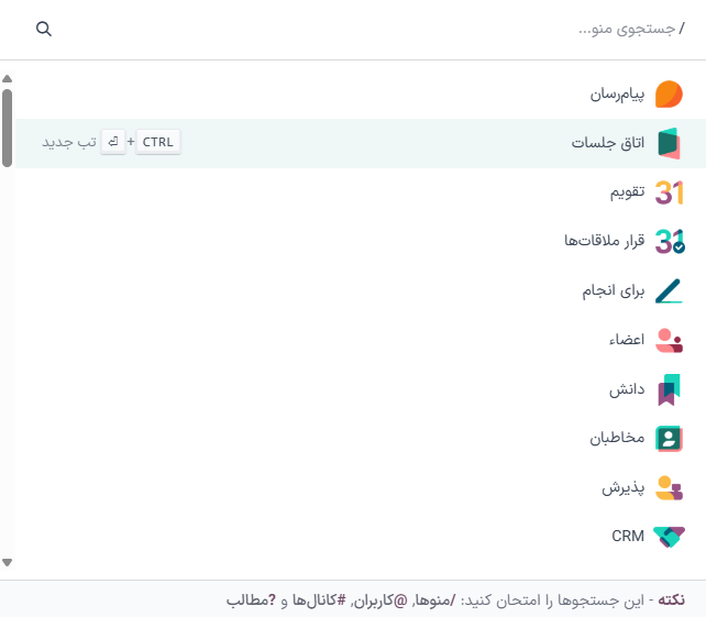 پالت دستور در سازمانیار با گزینه جستجوی منو انتخاب شده.