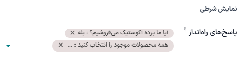 بخش نمایش شرطی در تب گزینهها در برنامه نظرسنجیها.