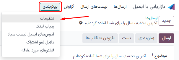 نمایی از منوی پیکربندی همراه با صفحه تنظیمات در برنامه بازاریابی با ایمیل سازمانیار.
