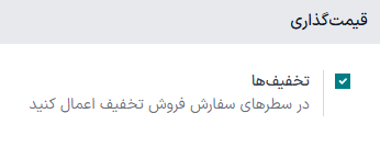 فعالسازی گزینه تخفیف در برنامه فروش.