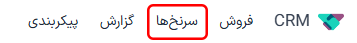 منوی سرنخها در برنامه CRM.