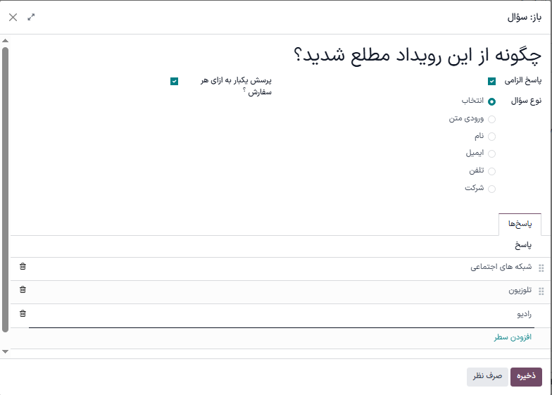 پنجره پاپآپ ایجاد سؤال که در برنامه رویدادها.