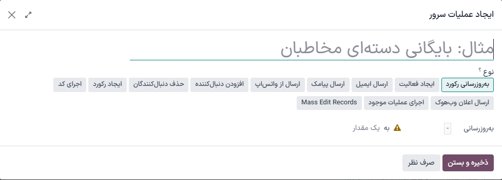 پنجره پاپآپ ایجاد عملیات سرور.