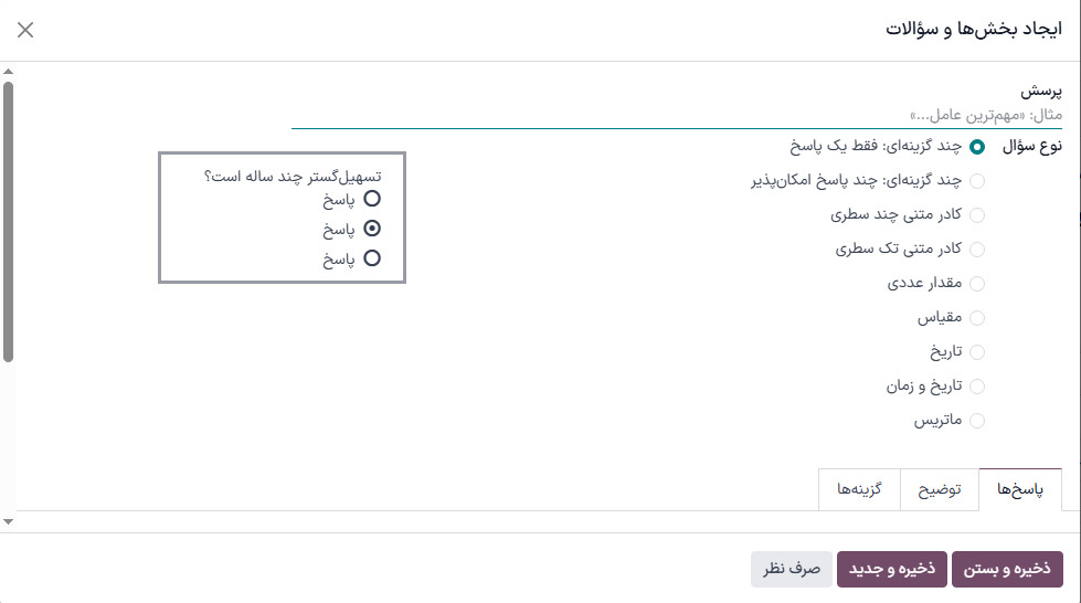 فرم پاپآپ ایجاد بخشها و سؤالات در برنامه نظرسنجیها.