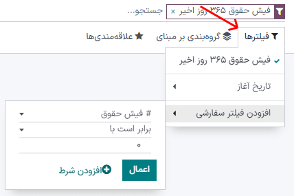 فیلترهای فعال شده برای گزارش تحلیل ثبتهای کاری.