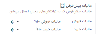 سازمانیار به صورت خودکار فیلد مالیات را با توجه به مالیات پیشفرض تکمیل میکند