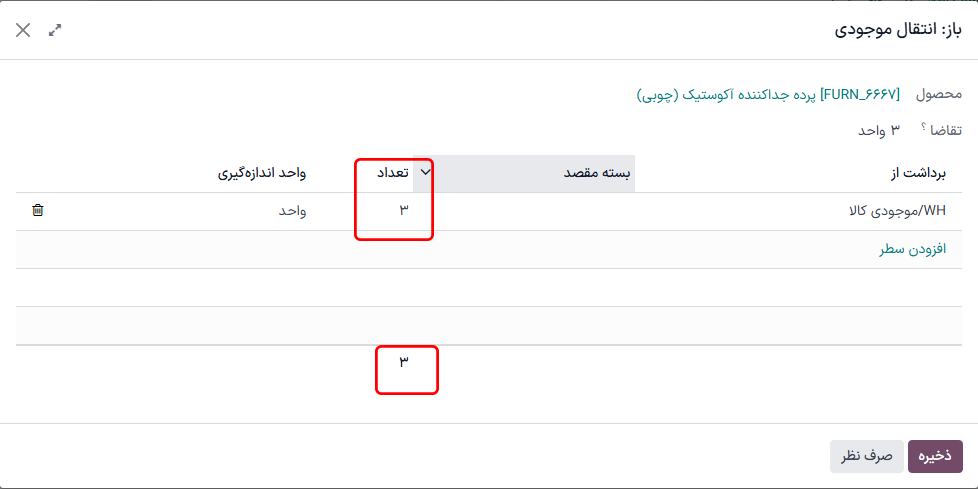 پنجره جزئیات عملیات برای محصولی که در سفارش تحویل قرار دارد.