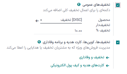 نمایی از ویژگی مربوط به فعالسازی تخفیفهای عمومی