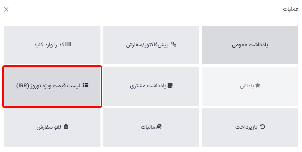 نمایی از دکمه مربوط به تخفیفهای زماندار در رابط پایانه فروش