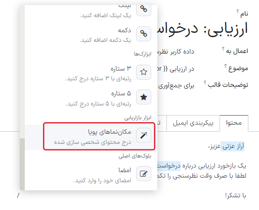 استفاده از مکاننماهای پویا در قالب ایمیل.