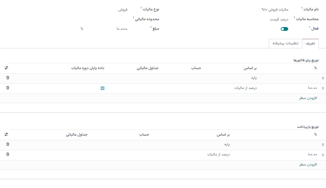 ویرایش مالیات در حسابداری سازمانیار