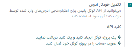 فعالسازی تکمیل خودکار آدرس