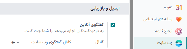 نمایی از صفحه تنظیمات و ویژگی گفتگوی آنلاین در سازمان‌یار.