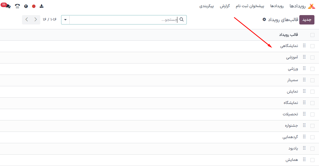 صفحه قالبهای رویداد در برنامه رویدادها.