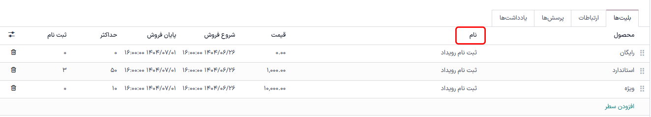 نمایی از فرم رویداد که ستون محصول را زیر تب بلیطها در سازمانیار برجسته میکند.
