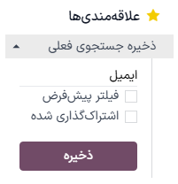 نمایی از منوی بازشونده علاقهمندیها در برنامه بازاریابی با ایمیل سازمانیار.