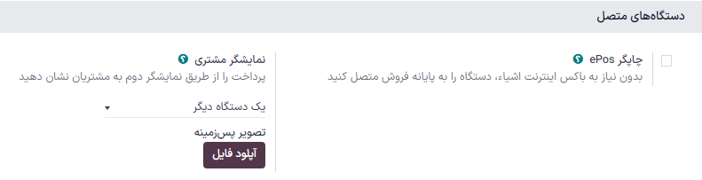 گزینه فعالسازی تنظیمات نمایشگر مشتری