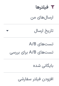 نمایی از فیلترها در داشبورد بازاریابی با ایمیل سازمانیار.