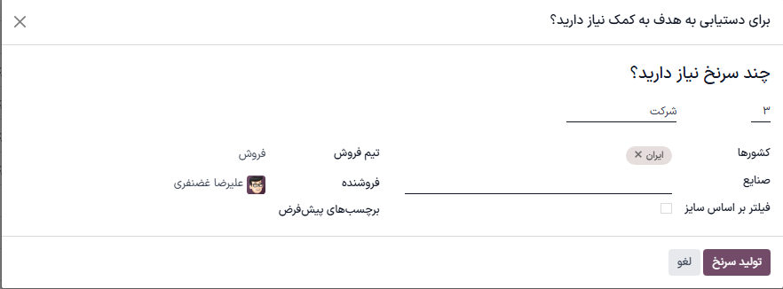 پنجره باز شده به همراه معیارهای انتخابی تولید سرنخ در سازمانیار.