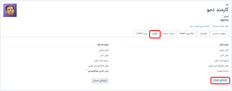 دکمه‌های بازنشانی در تب تقویم کاربر برجسته شده‌اند.