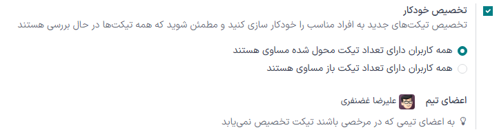 نمایی از صفحه تنظیمات تیم سامانه پشتیبانی با تأکید بر ویژگیهای تخصیص خودکار در سامانه پشتیبانی.