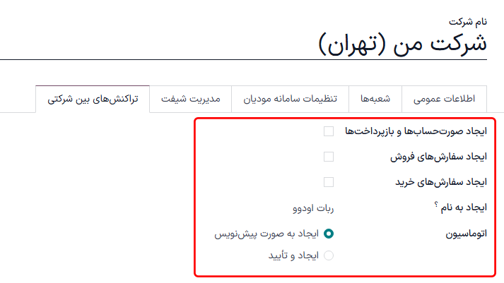 نمایی از صفحه تنظیمات که بر روی فیلد تراکنشهای بینشرکتی در سازمانیار تأکید دارد.