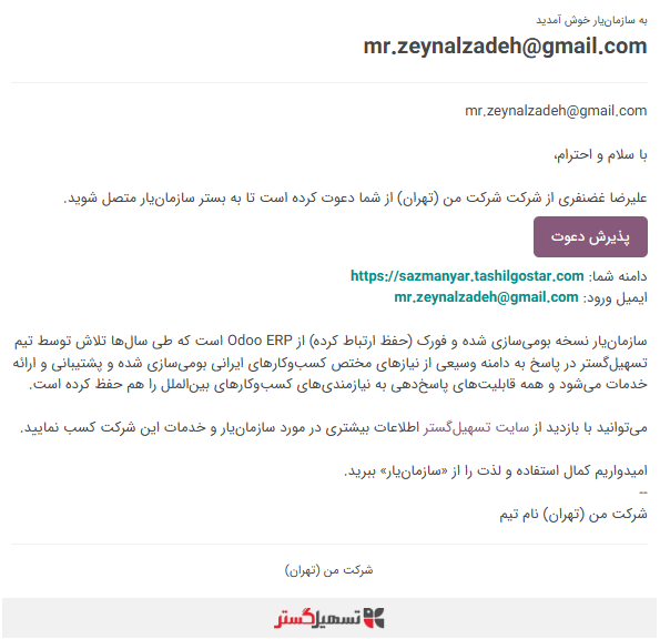 نمایی از فرم کاربر که پس از ذخیره، دعوتنامهای به کاربر ارسال شده است.