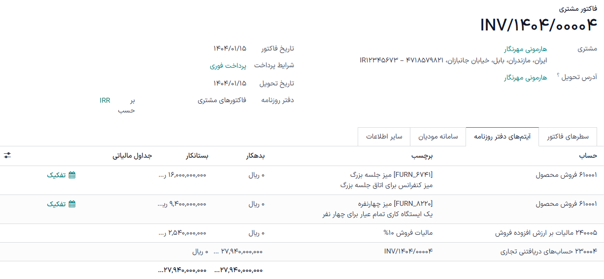 فاکتوری با مبلغ 100000 با شرایط پرداخت 2/7 خالص 30 روزه. تب آیتمهای دفتر روزنامه باز است و ستونهای تاریخ تخفیف و مبلغ تخفیف نمایش داده شده است.