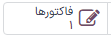 دکمه هوشمند فاکتور در فرم سفارش