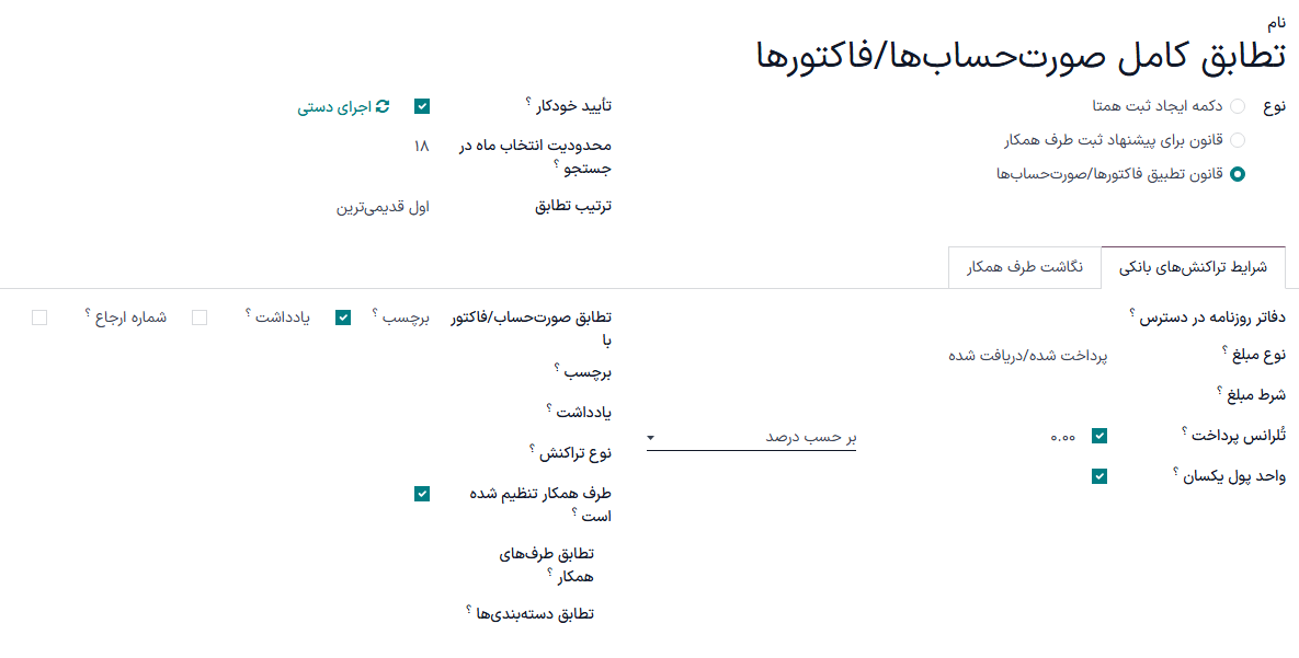 تعیین قوانین برای اجرای مغایرتگیری.