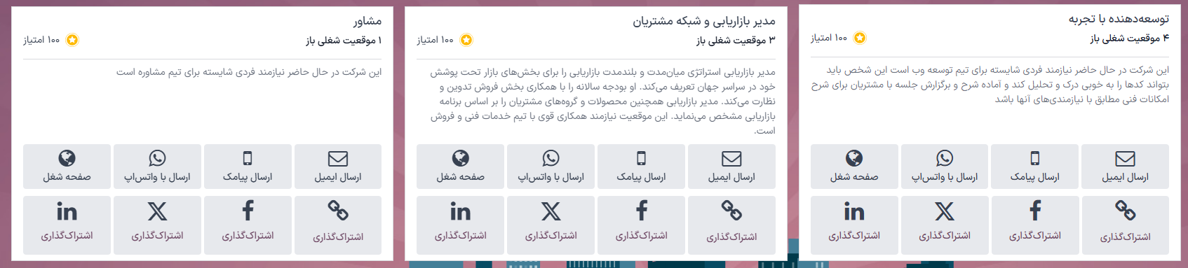 صفحه 'مشاهده مشاغل'، نمایش تمام موقعیتهای شغلی باز فعلی. تمام اطلاعات روی کارت نمایش داده میشود.