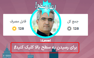عبارت «برای ارتقا سطح کلیک کنید!» زیر تصویر کاربر و عبارت بزرگ «ارتقا سطح!» بالای تصویر او ظاهر میشود.