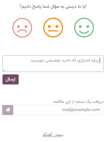 نمایی از پنجره گفتگو از سمت کاربر برای برنامه گفتگوی آنلاین سازمانیار.