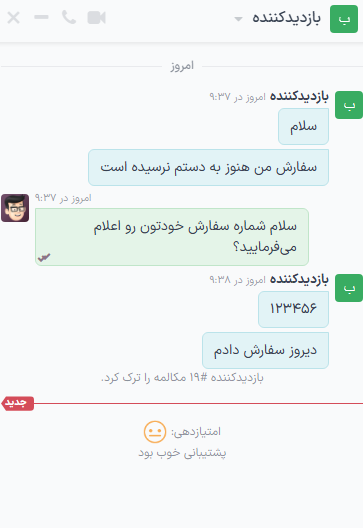 نمایی از پنجره گفتگو از نمای اپارتور با تأکیدبر امتیازدهی در برنامه گفتگوی آنلاین سازمانیار.