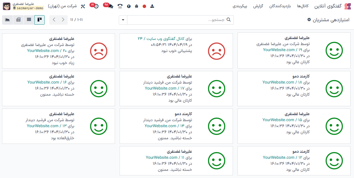 نمایی از صفحه امتیازدهی مشتری در گفتگوی آنلاین سازمانیار.