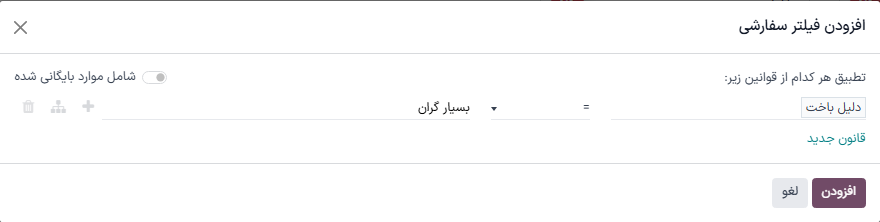منوی جستجو با افزودن فیلتر سفارشی برای دلیل باخت.