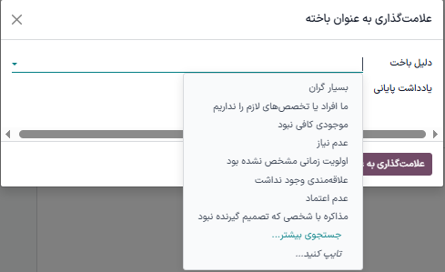 پنجره دلیلهای باخت با چند دلیل نمونه.