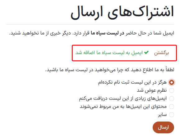 سؤالی که در صفحه اشتراکهای پستی برای گیرندگان ظاهر میشود و مربوط به لیست سیاه است.