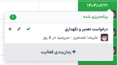 پنجره زمانبندی فعالیت.