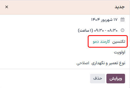 پاپآپ درخواست تعمیر و نگهداری با فیلد تکنسین نمایش داده شده.
