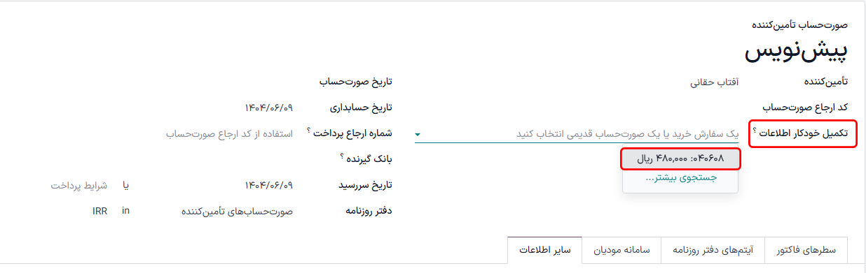 لیست کشویی تکمیل خودکار برای صورتحساب فروشنده پیشنویس.