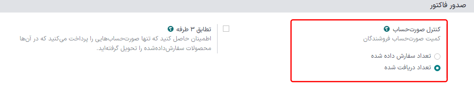 سیاستهای کنترل صورتحساب در تنظیمات برنامه خرید.
