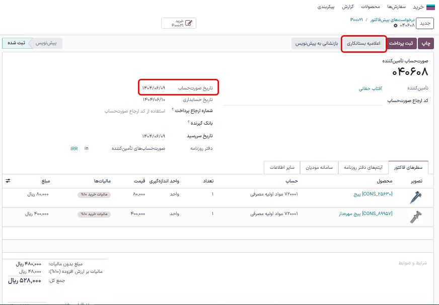 فرم صورتحساب فروشنده برای سیاست کنترل تعداد سفارش داده شده.