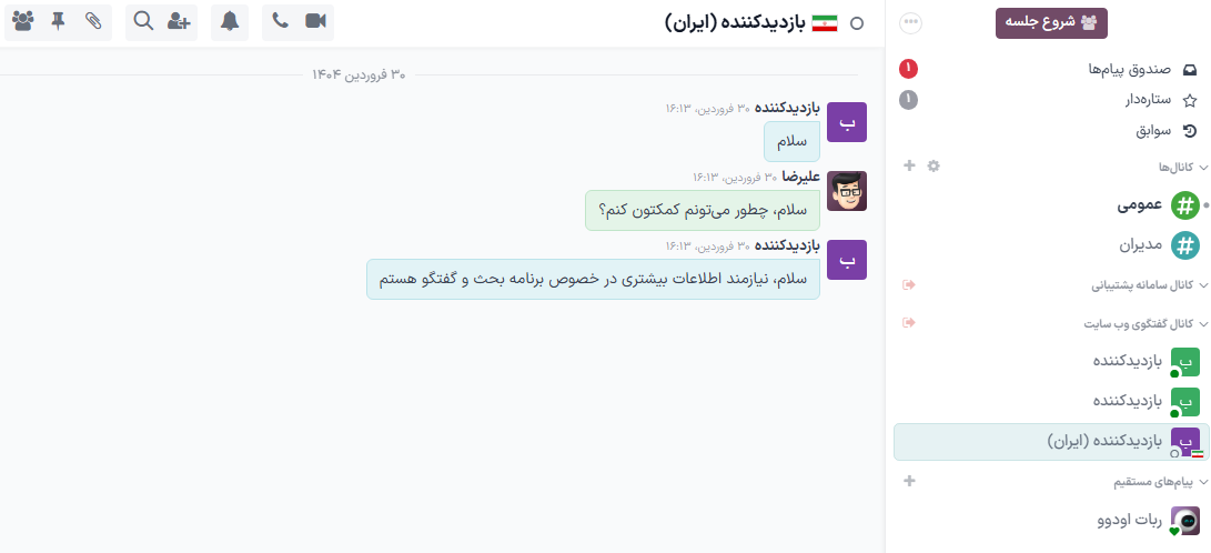 نمایی از برنامه پیامرسان سازمانیار با یک پیام ارسال شده از طریق گفتگوی آنلاین.