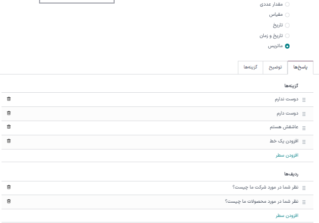 تب پاسخها با نوع سؤال ماتریس انتخاب شده در برنامه نظرسنجیها.